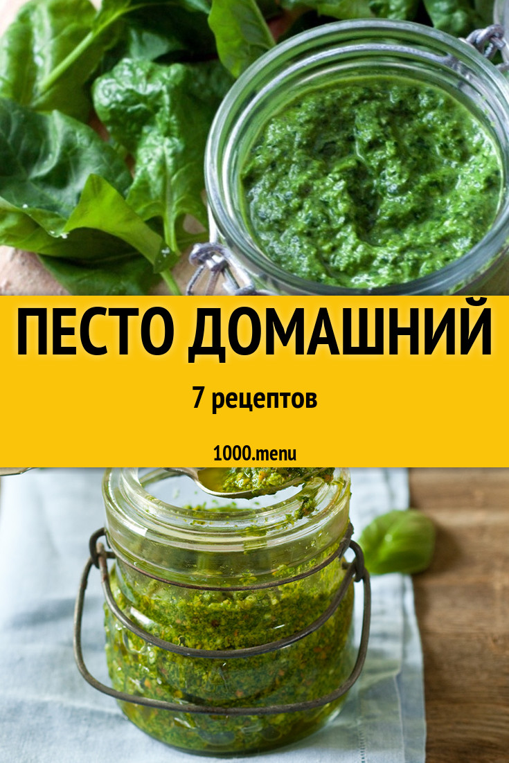 Песто домашний - 10 рецептов приготовления пошагово - 1000.menu