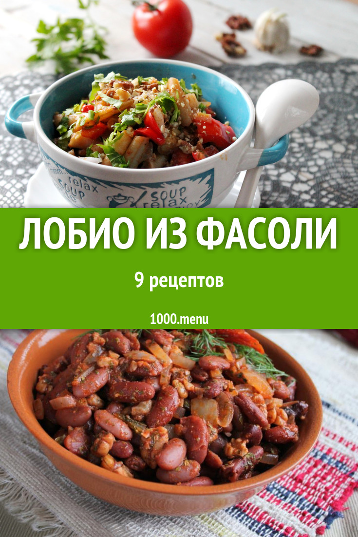 Лобио из фасоли по грузински 14 рецептов - 1000.menu