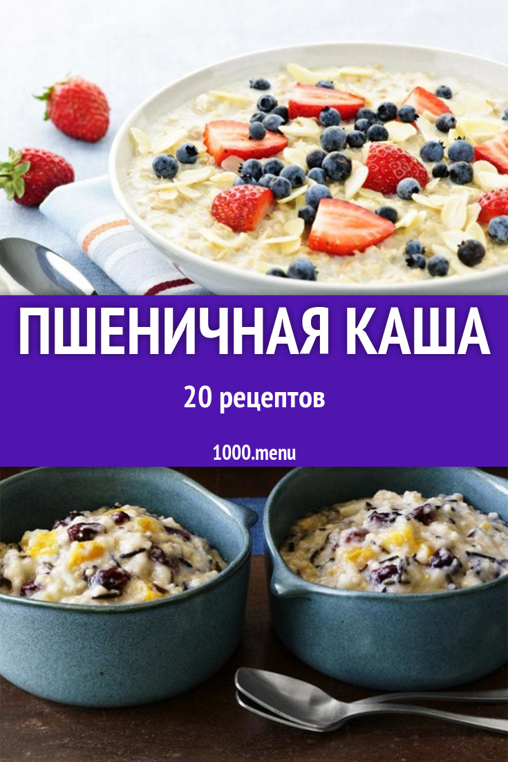 Пшеничная каша - 24 рецепта приготовления пошагово - 1000.menu