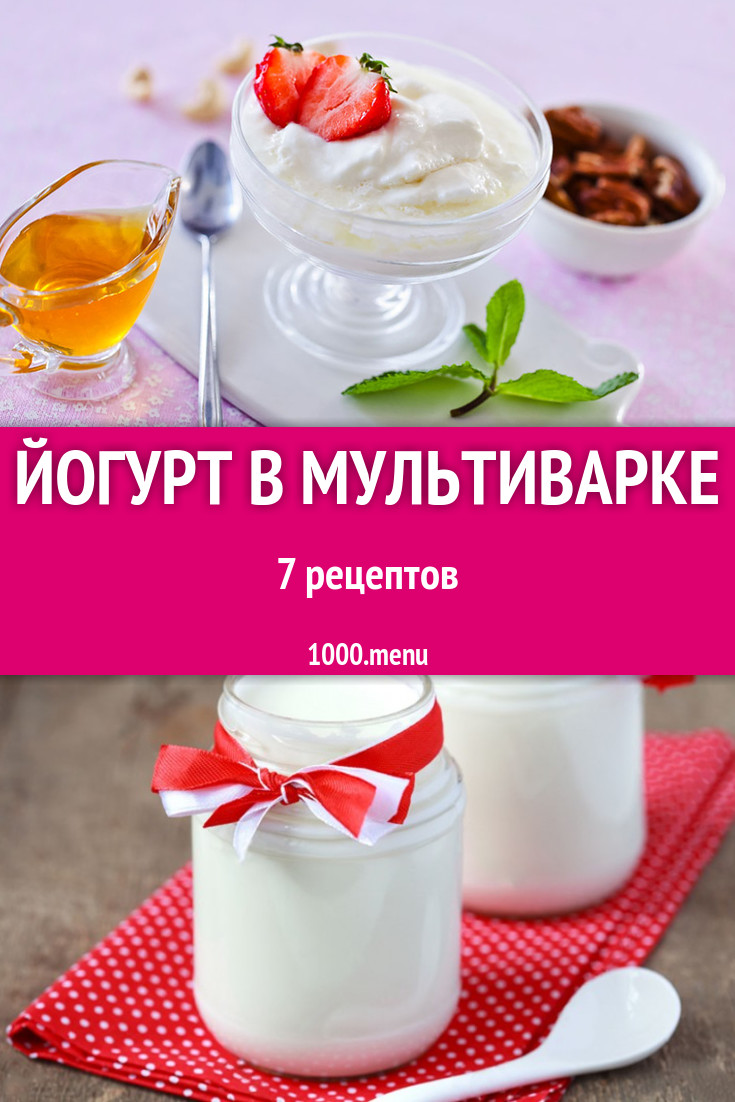 Йогурт в мультиварке - 9 рецептов приготовления пошагово - 1000.menu