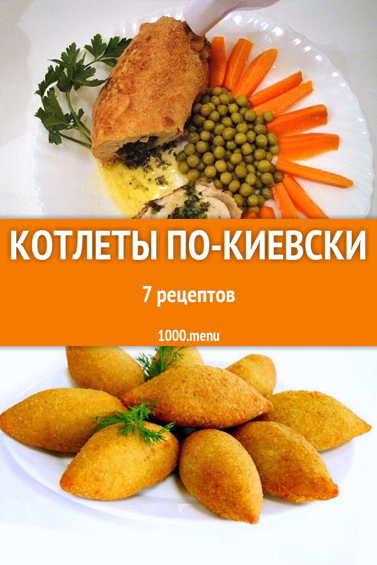 Котлеты по-киевски - 6 рецептов - 1000.menu