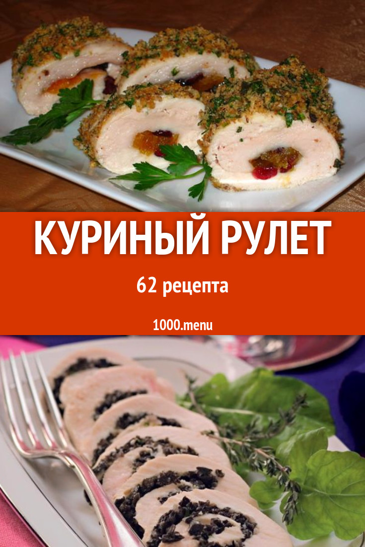 Куриный рулет и рулетики из куриного филе 71 рецепт