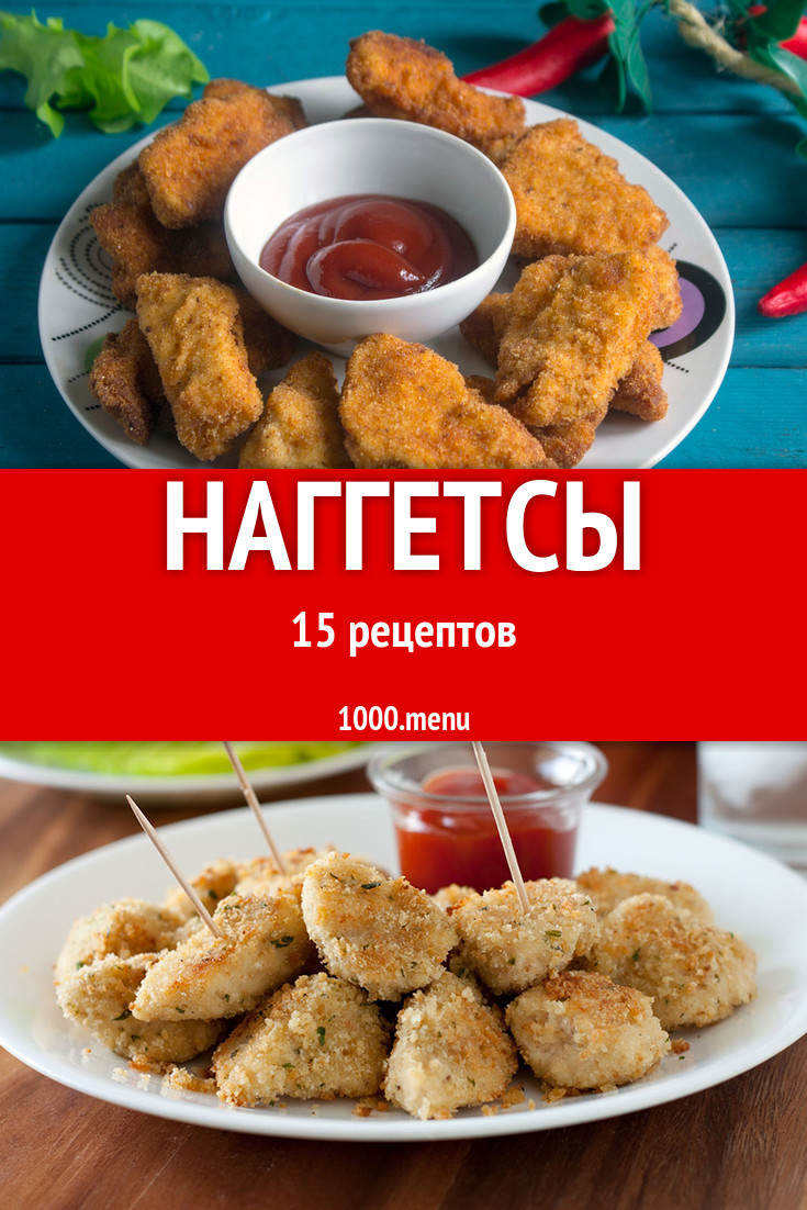 Наггетсы - 13 рецептов приготовления пошагово - 1000.menu