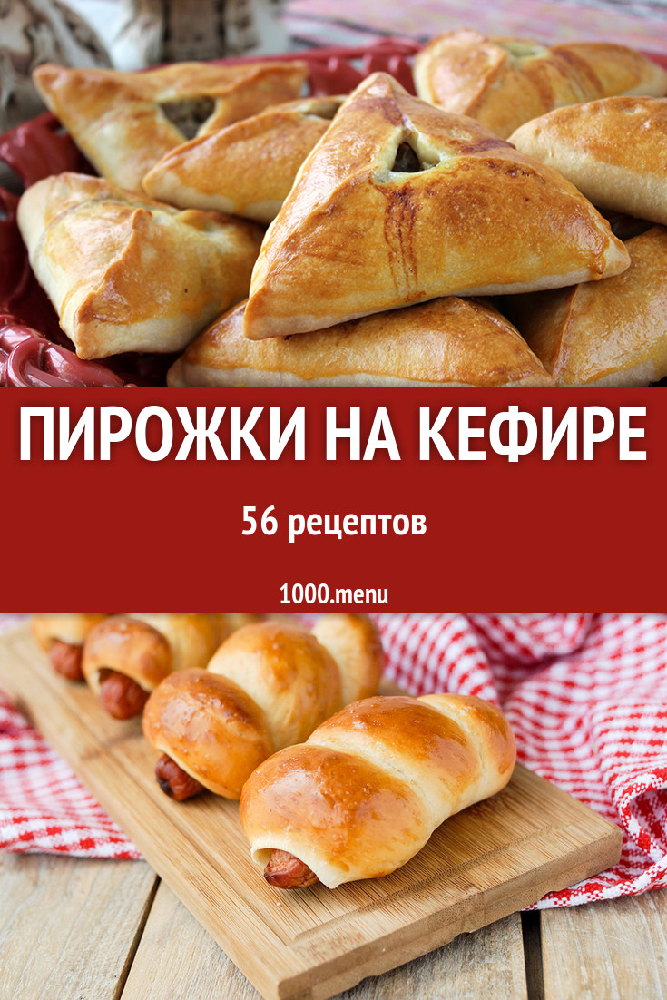 Пирожки на кефире - 90 рецептов приготовления пошагово - 1000.menu