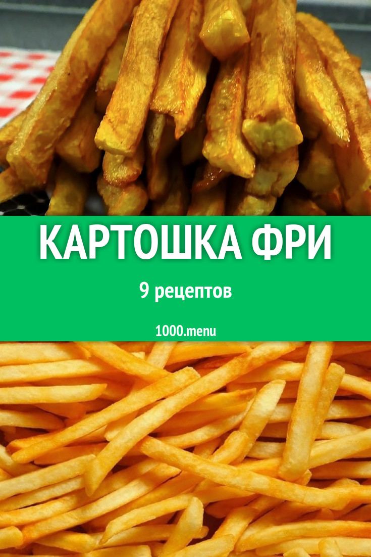 Картошка фри - 10 рецептов приготовления пошагово - 1000.menu