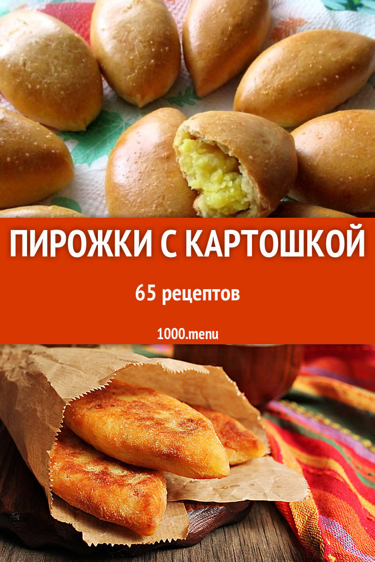 Пирожки с картошкой - 97 рецептов приготовления пошагово - 1000.menu