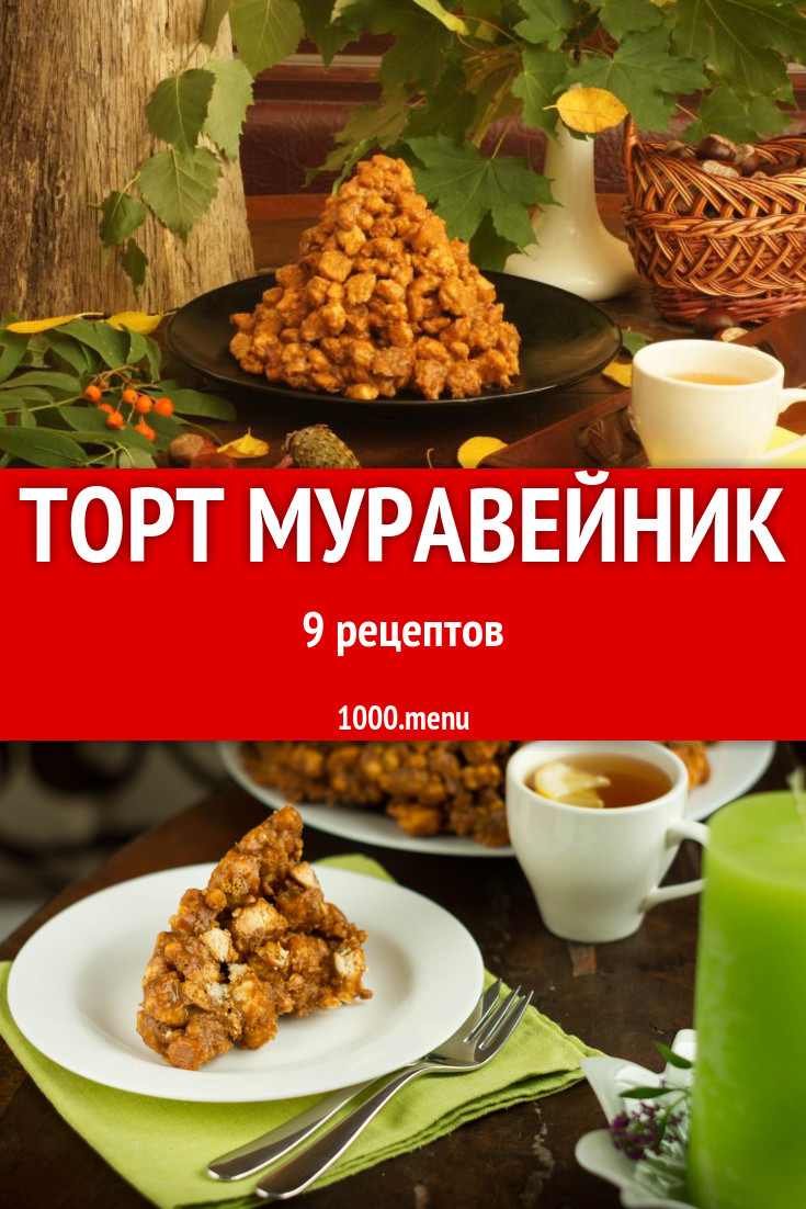 Торт Муравейник из печенья и не только 16 рецептов - 1000.menu