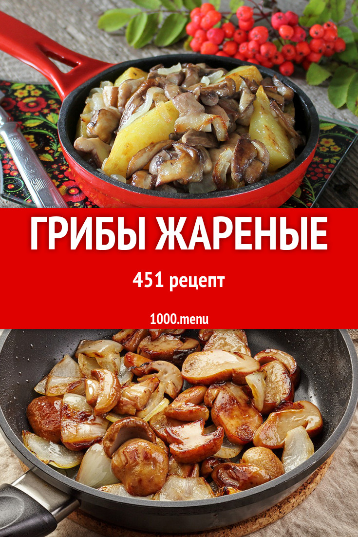 Грибы жареные - 267 рецептов - 1000.menu