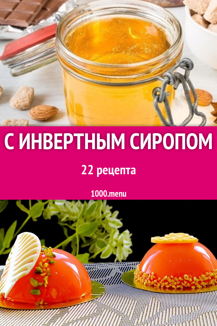 Блюда с инвертным сиропом (инвертный сахар) 25 рецептов - 1000.menu