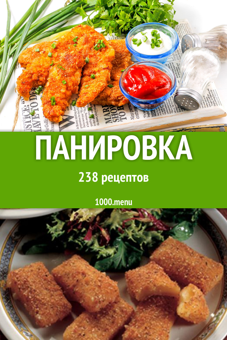 Панировка - 243 рецепта приготовления пошагово - 1000.menu