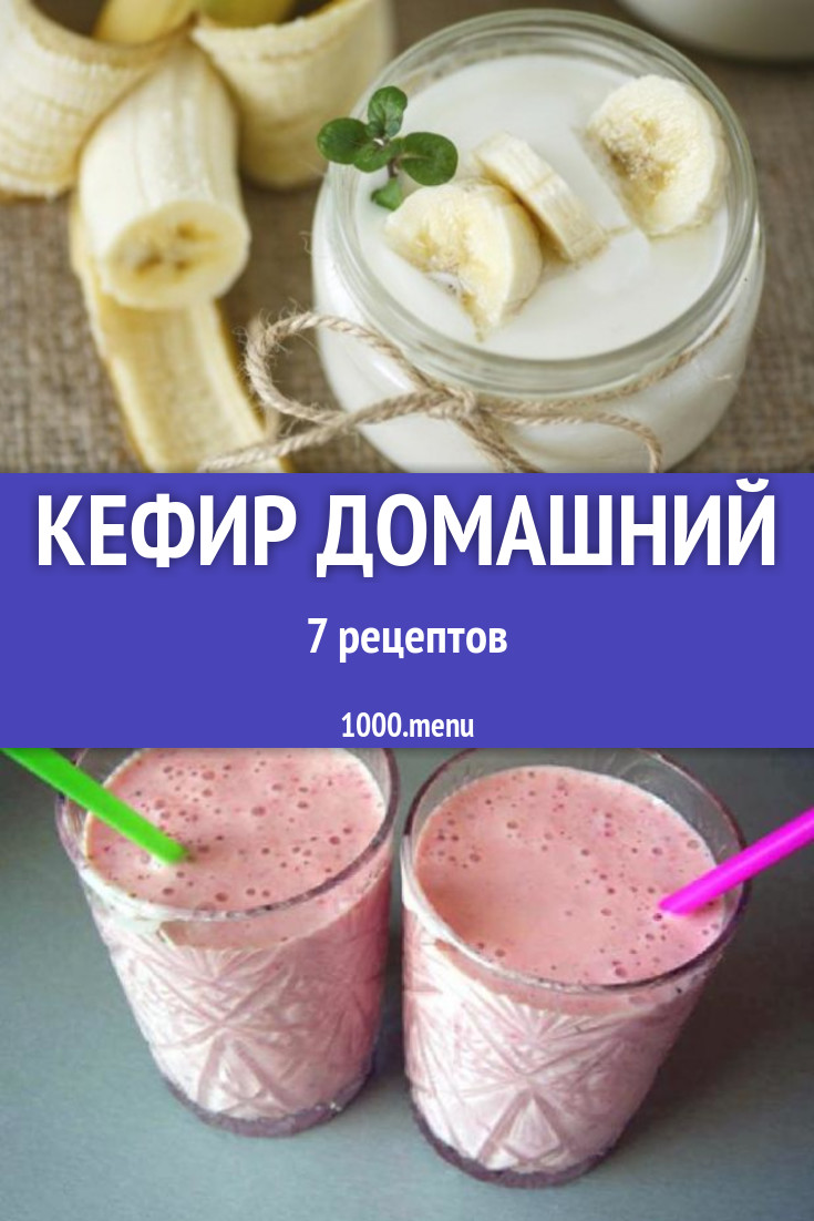 Кефир домашний - 9 рецептов приготовления пошагово - 1000.menu