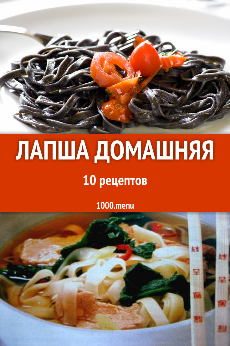 Лапша домашняя - 19 рецептов приготовления пошагово - 1000.menu