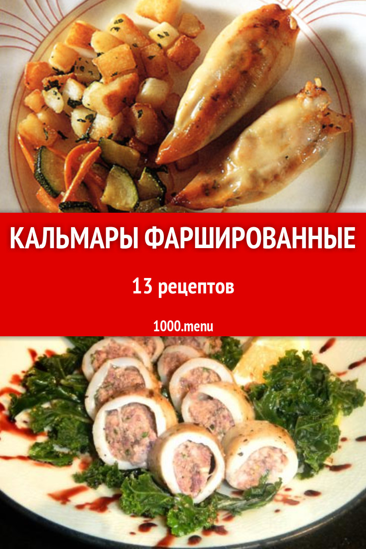 Кальмары фаршированные - 21 рецепт приготовления пошагово - 1000.menu