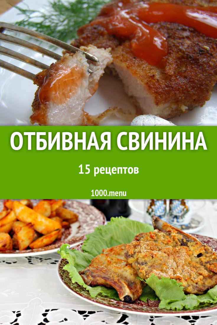 Отбивная свинина - 33 рецепта приготовления пошагово - 1000.menu