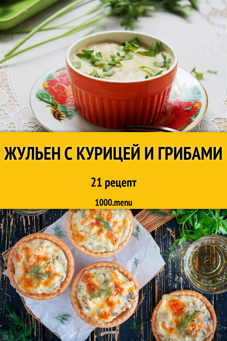 Жульен с курицей и грибами - 32 рецепта приготовления пошагово - 1000.menu