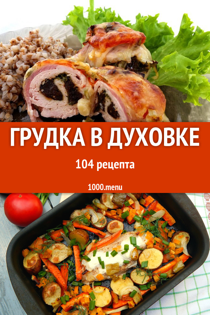 Грудка в духовке - 120 рецептов приготовления пошагово - 1000.menu