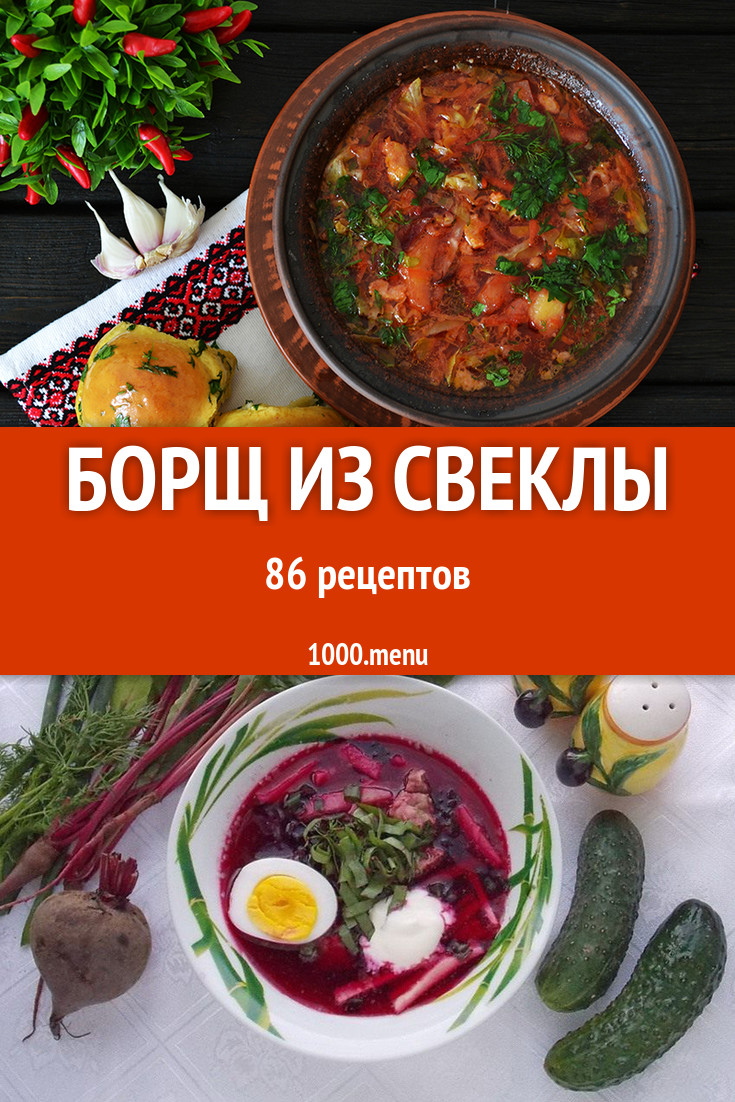 Борщ из свеклы - 123 рецепта приготовления пошагово - 1000.menu