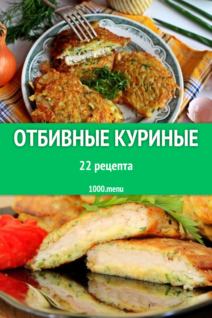 Отбивные из куриного филе и грудки: 26 рецептов - 1000.menu