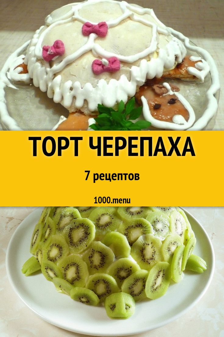 Торт Черепаха Черепашка 8 рецептов - 1000.menu