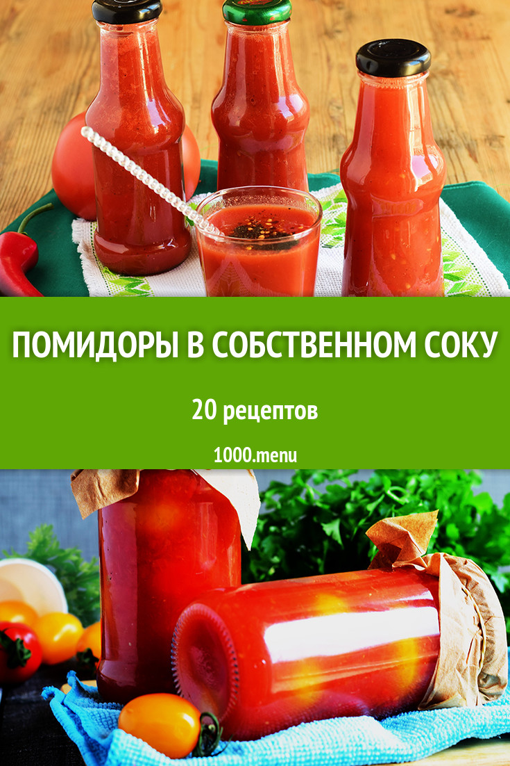 Помидоры в собственном соку - 29 рецептов приготовления пошагово - 1000.menu