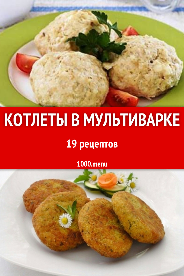 Котлеты в мультиварке на пару 20 рецептов - 1000.menu