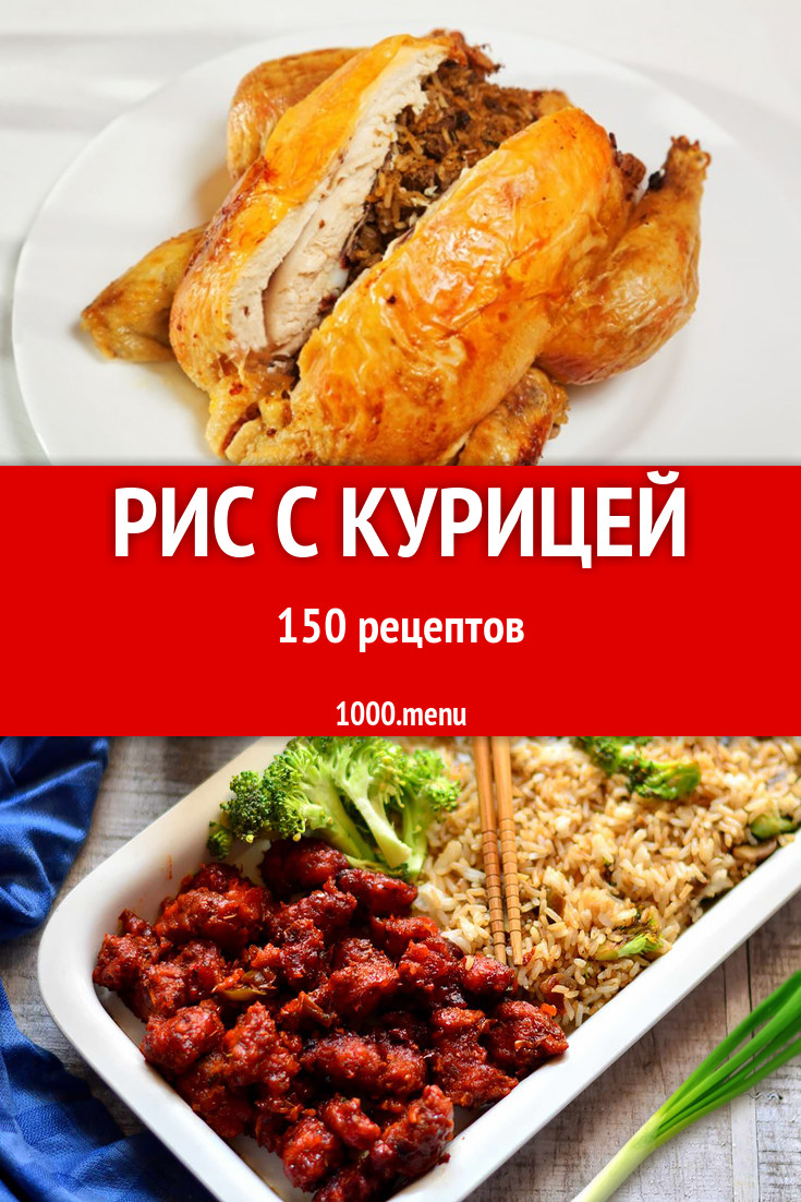 Рис с курицей - 180 рецептов приготовления пошагово - 1000.menu