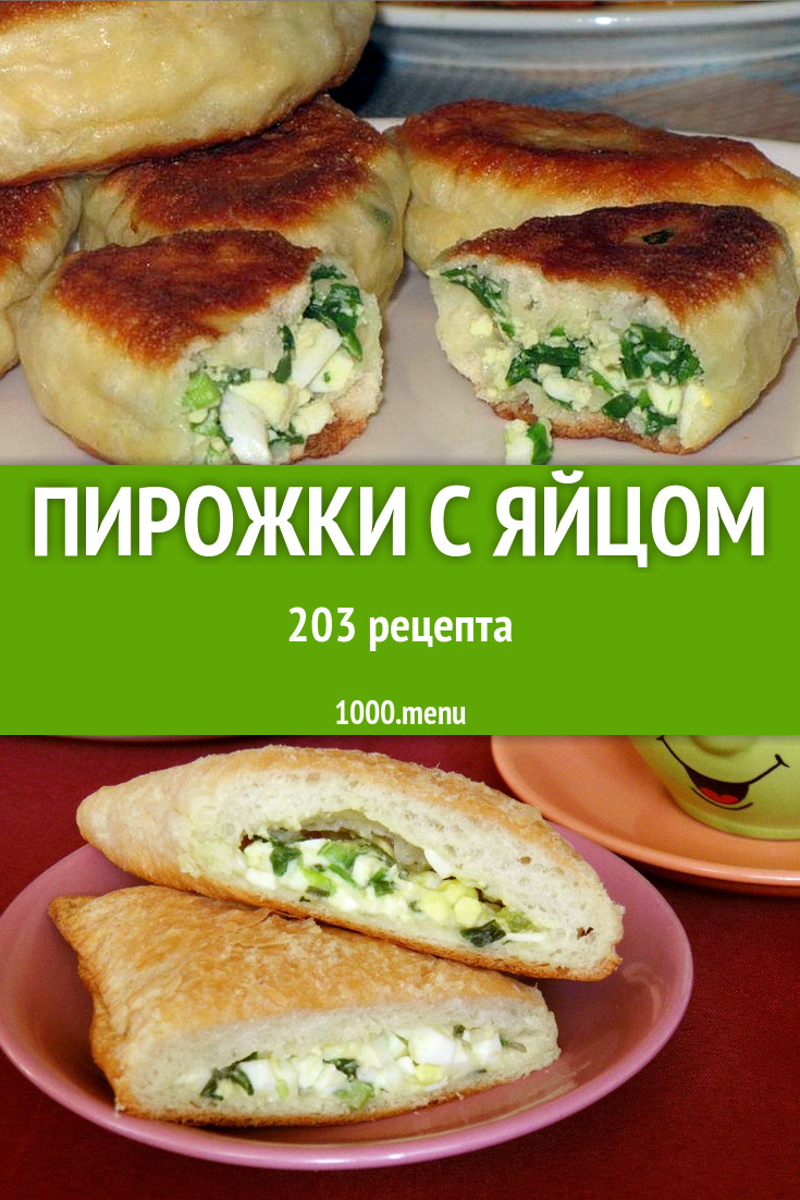 Пирожки с яйцом - 314 рецепта приготовления пошагово - 1000.menu