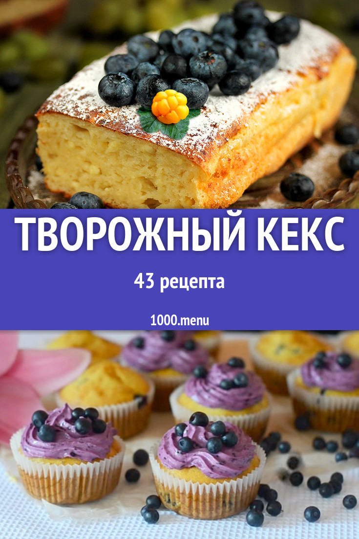 Творожный кекс - 54 рецепта приготовления пошагово - 1000.menu