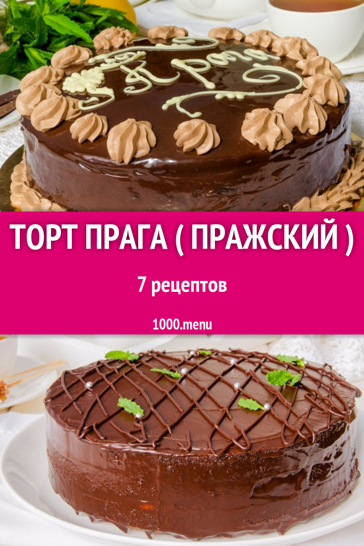 Торт Прага ( Пражский ) - 8 рецептов приготовления пошагово - 1000.menu