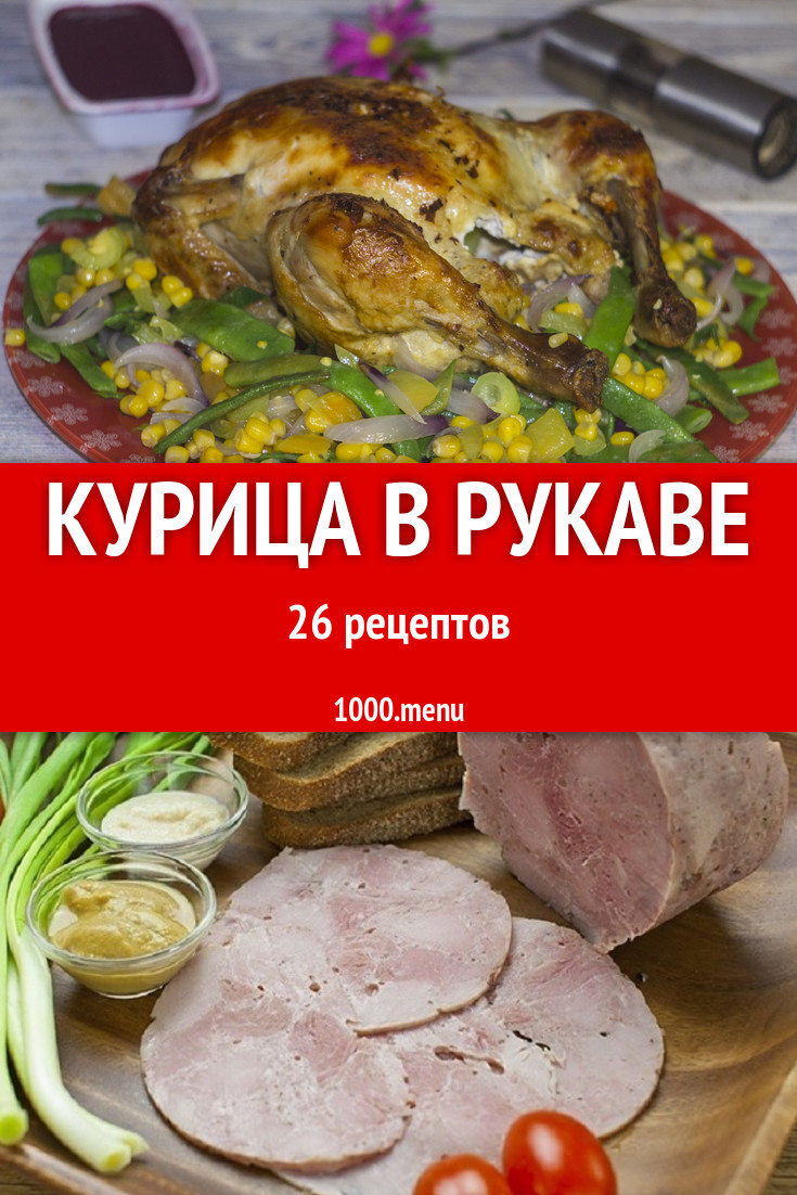 Курица в рукаве в духовке 26 рецептов - 1000.menu