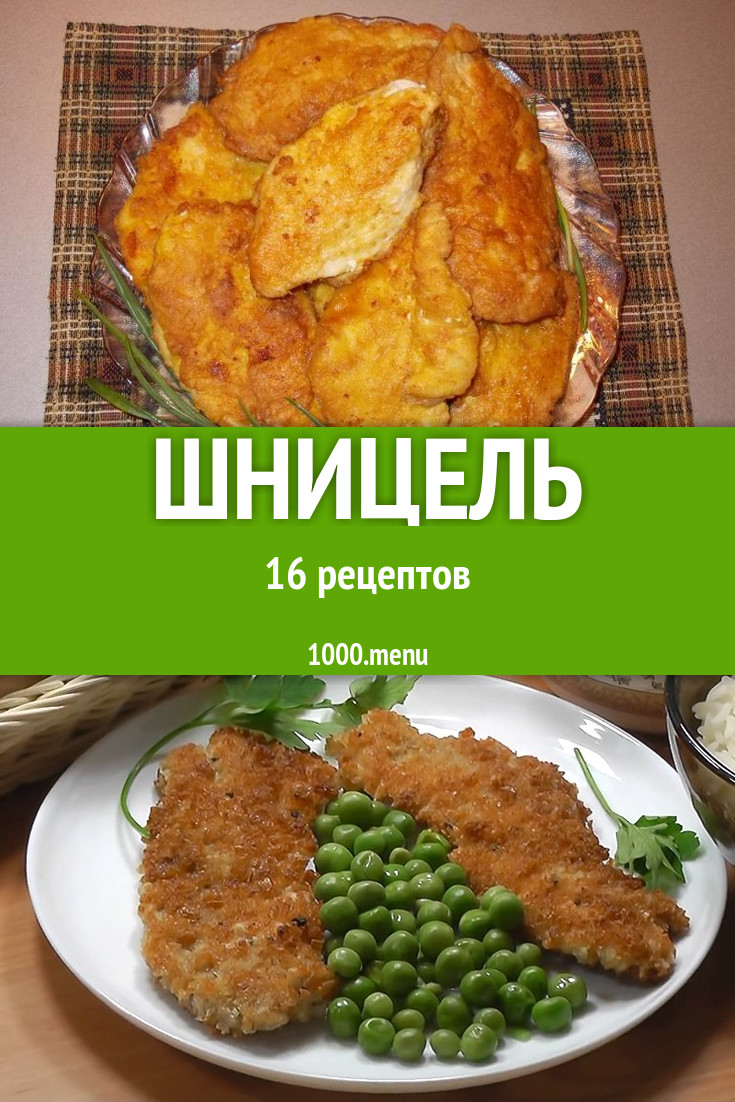 Шницель - 25 рецептов приготовления пошагово - 1000.menu