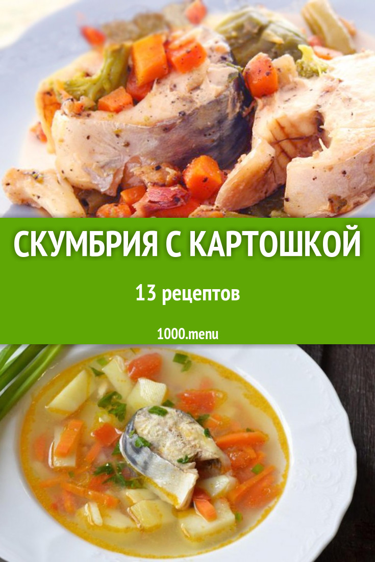 Скумбрия с картошкой - 19 рецептов приготовления пошагово - 1000.menu