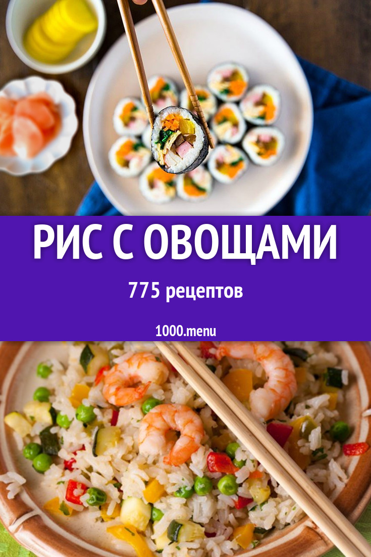 Рис с овощами - 1018 рецептов приготовления пошагово - 1000.menu