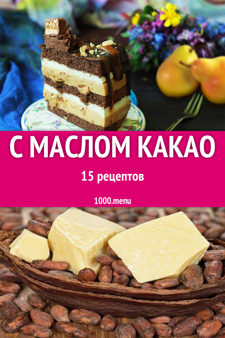 Блюда с какао маслом - 15 рецептов приготовления пошагово - 1000.menu