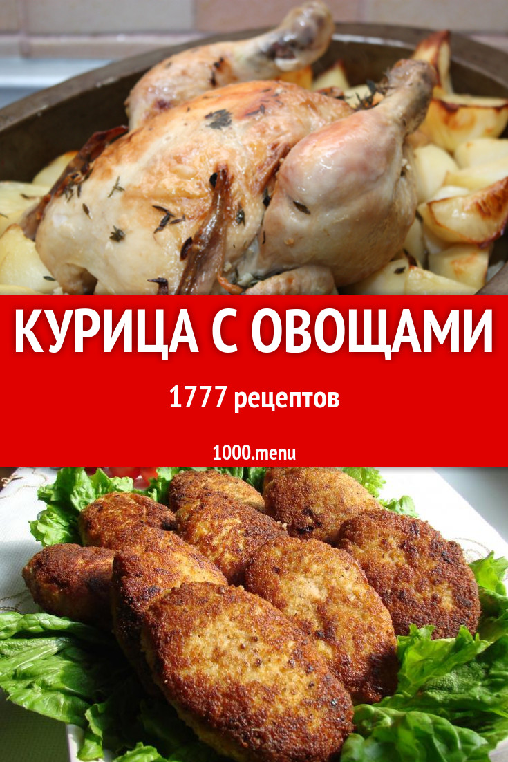 Курица с овощами - 2353 рецепта приготовления пошагово - 1000.menu