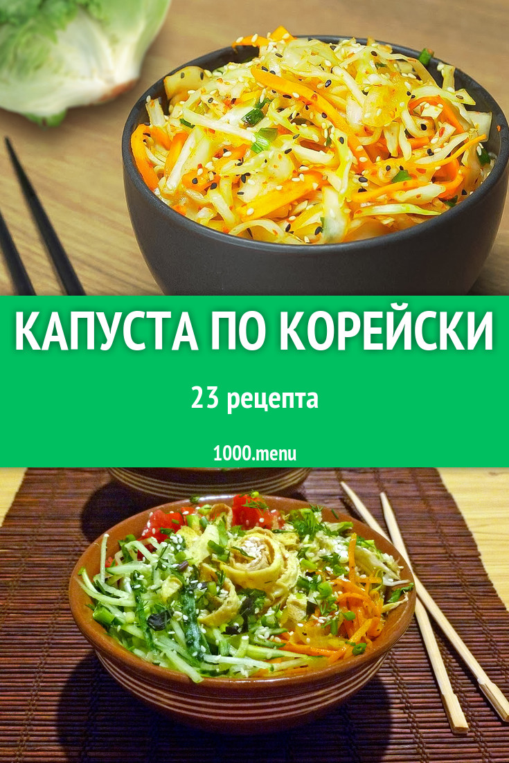 Капуста по корейски - 31 рецепт - 1000.menu