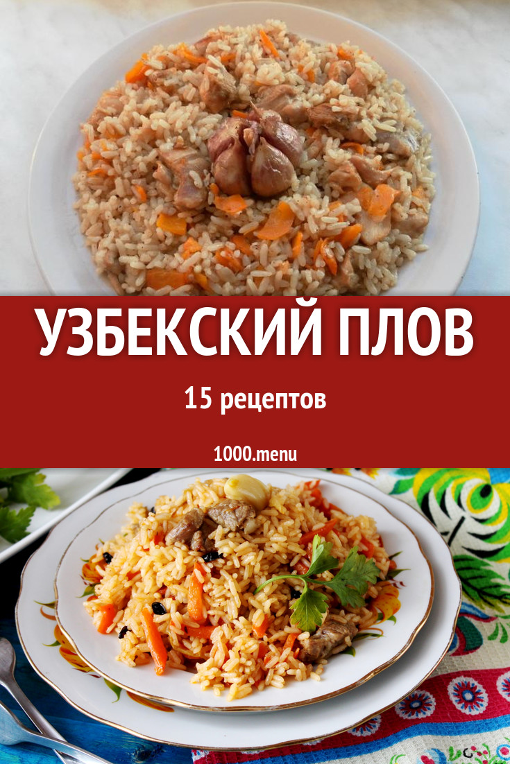 Узбекский плов - 24 рецепта - 1000.menu