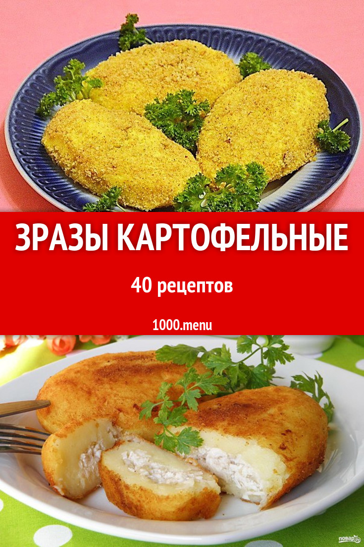 Картофельные зразы из картошки 15 рецептов - 1000.menu