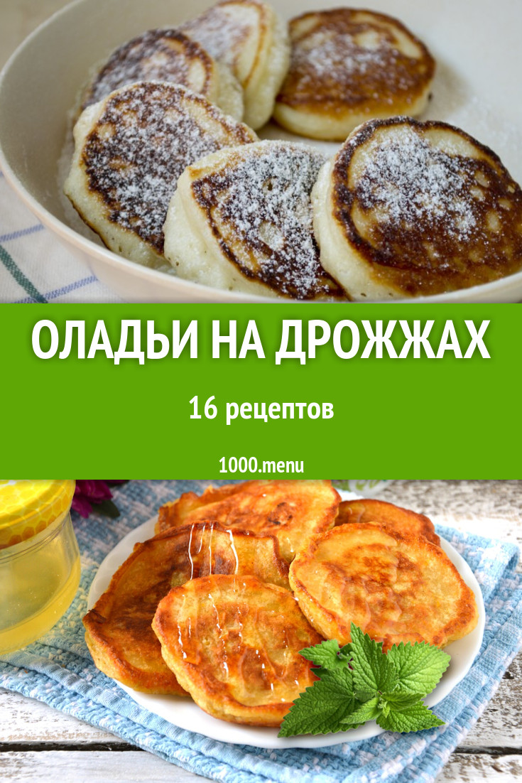 Пышные оладьи на дрожжах - 31 рецепт - 1000.menu