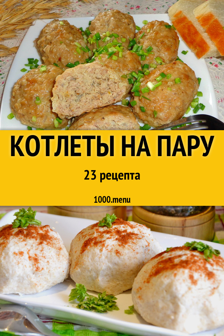 Паровые котлеты на пару - 21 рецепт