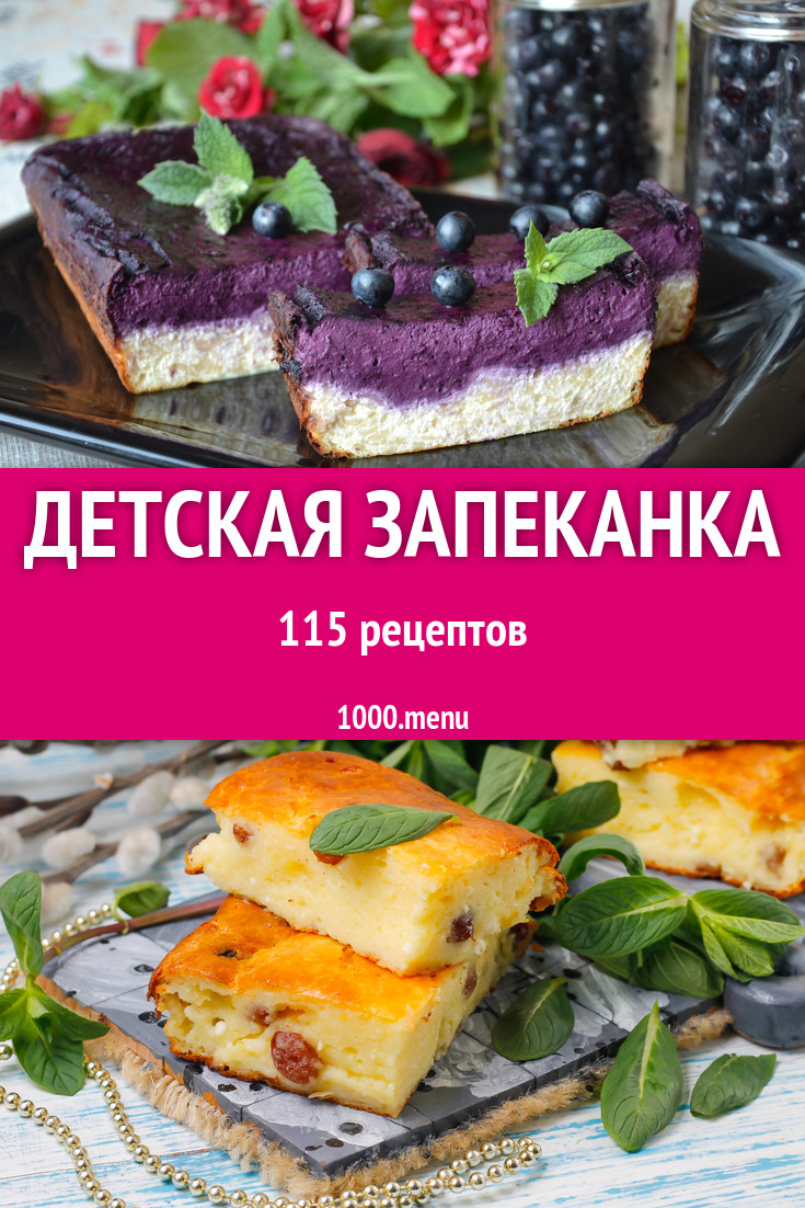 Детская запеканка для детей 93 рецепта - 1000.menu