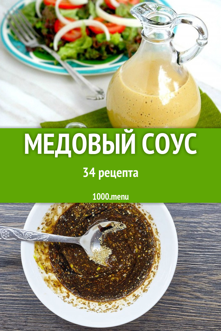 Медовый соус - 58 рецептов приготовления пошагово - 1000.menu