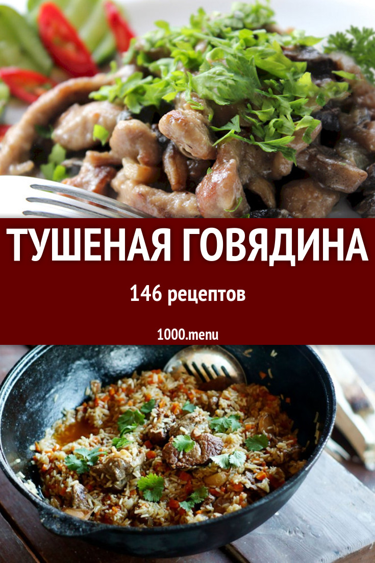 Тушеная говядина - 208 рецептов приготовления пошагово - 1000.menu