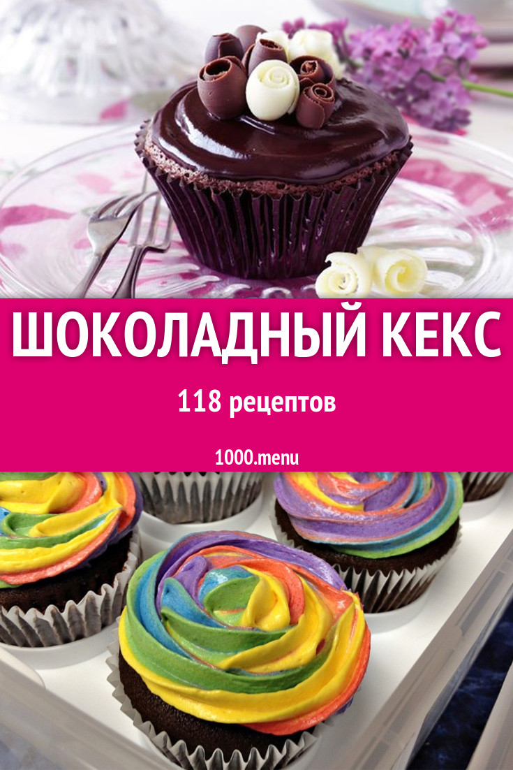 Шоколадный кекс - 171 рецепт приготовления пошагово - 1000.menu