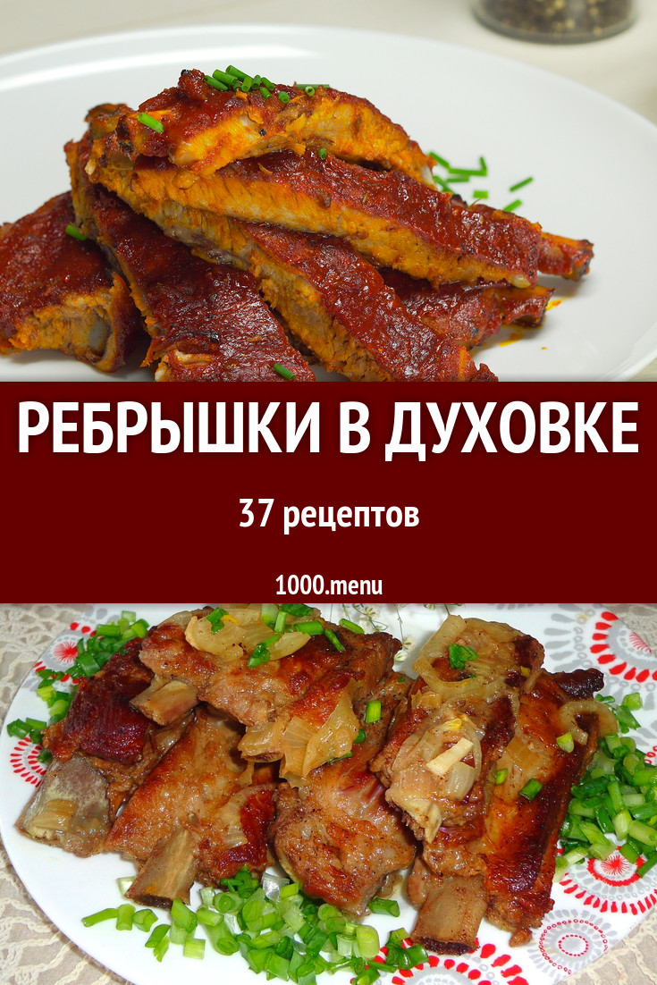 Ребрышки в духовке - 33 рецепта приготовления пошагово - 1000.menu