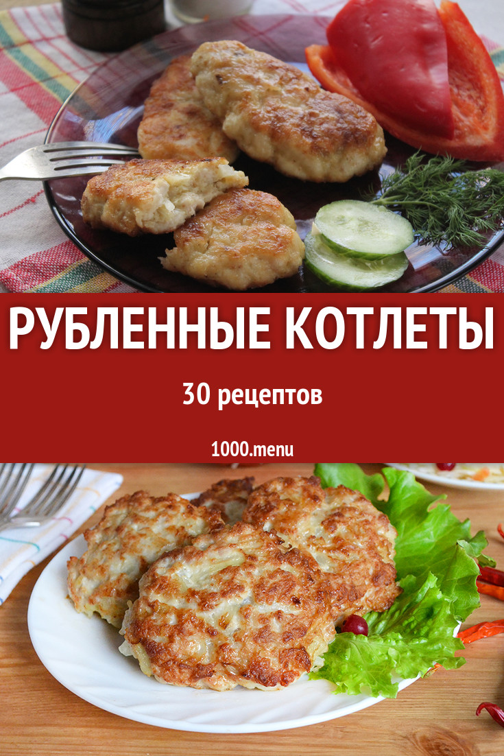 Рубленные котлеты - 186 рецептов - 1000.menu