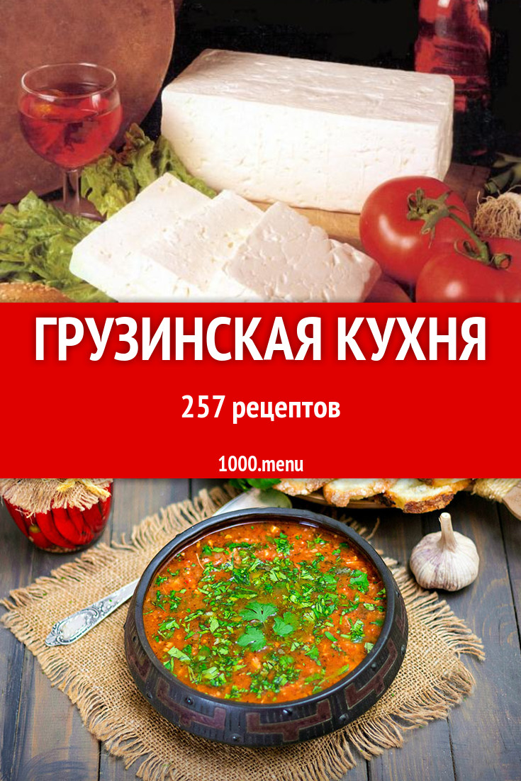 Грузинская кухня - 355 рецептов приготовления пошагово - 1000.menu