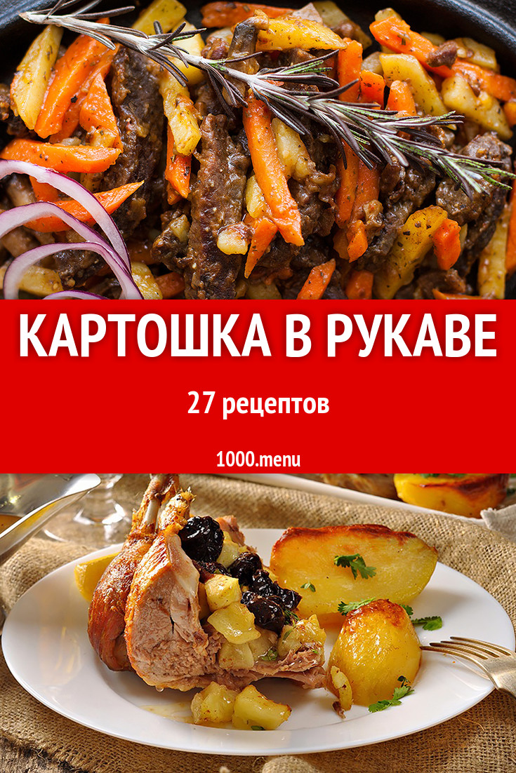 Картошка в рукаве в духовке 36 рецептов - 1000.menu