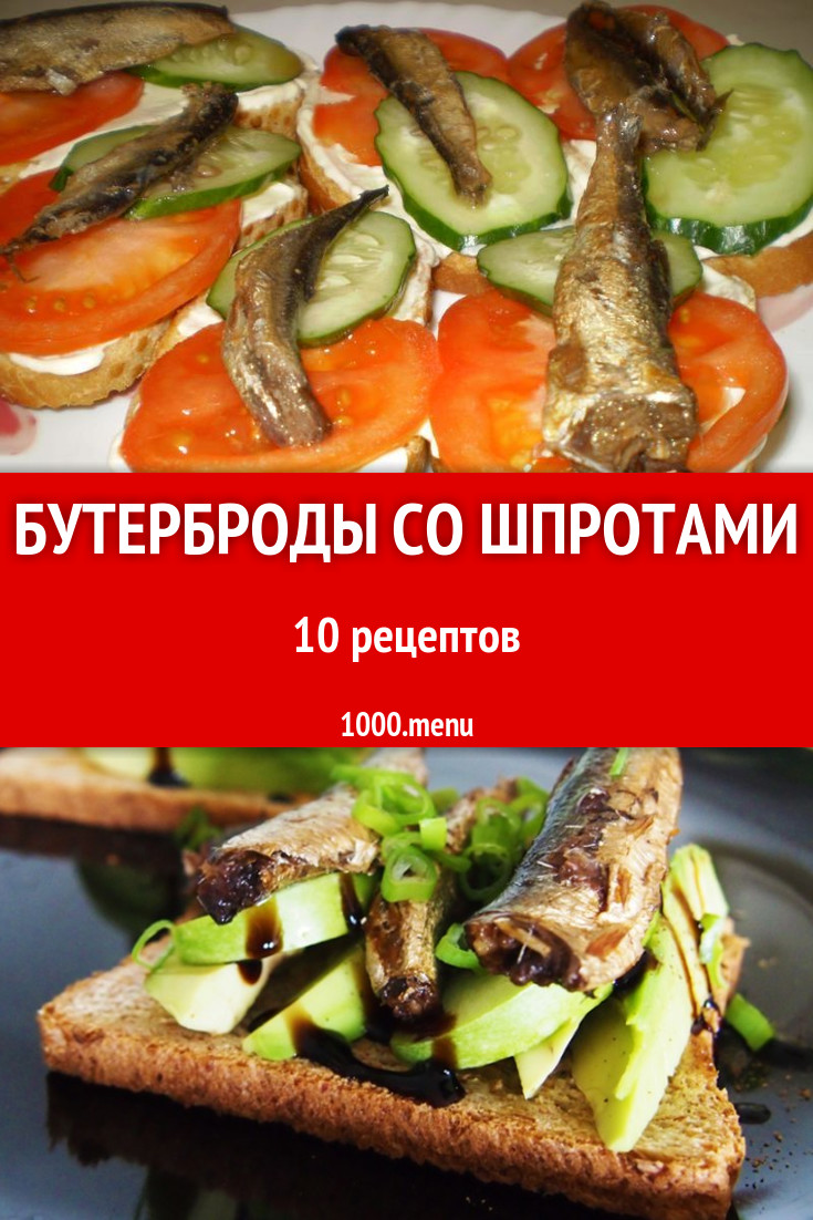 Бутерброды со шпротами - 18 рецептов приготовления пошагово - 1000.menu