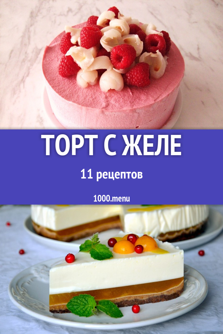 Желейный торт с желе - желатином или агар-агаром 268 рецептов - 1000.menu